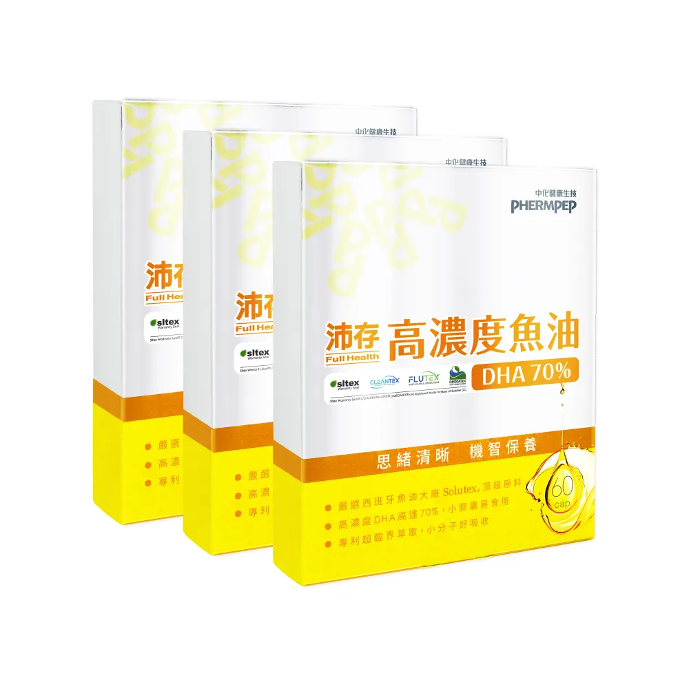 【中化健康生技】沛存高濃度魚油DHA70% 60錠×3盒(西班牙Solutex專利魚油/rTG型態吸收快/小膠囊獨立包裝)