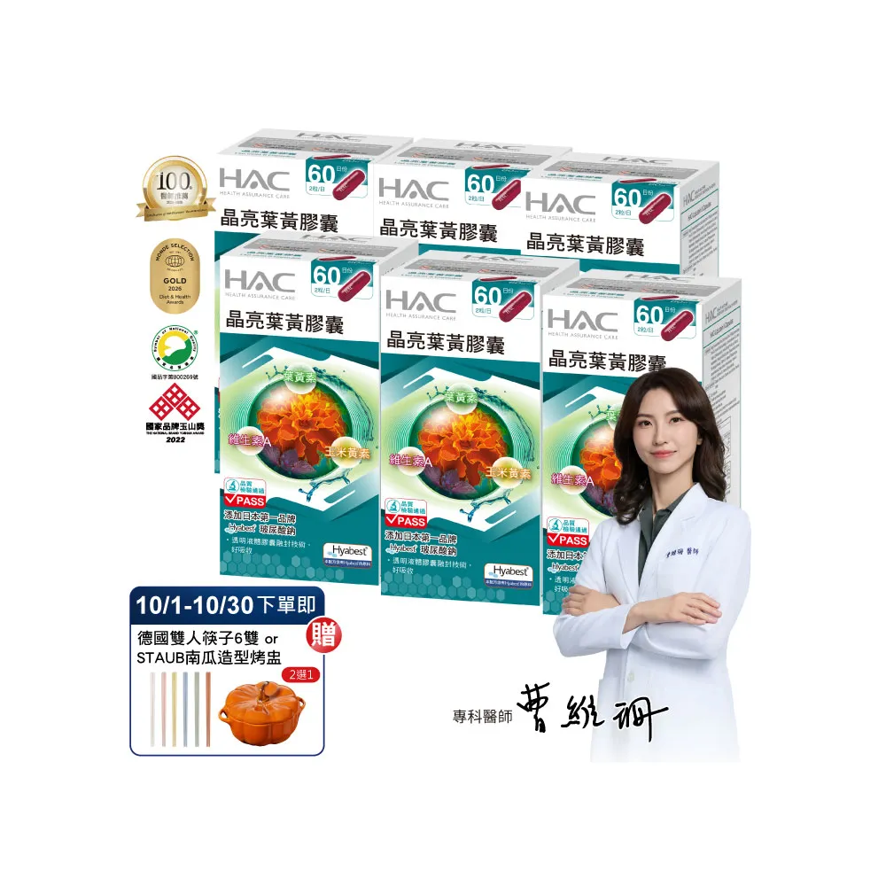 【永信藥品】晶亮葉黃膠囊6瓶組(中秋送禮/共720粒 /玻尿酸鈉 /百位醫師推薦 /世界品質金獎 /游離型)