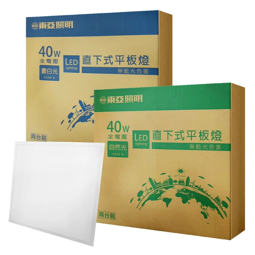 【東亞照明】2入 40W LED 平板燈 直下式 光板燈 輕鋼架燈 (黃光/自然光/白光) 全電壓