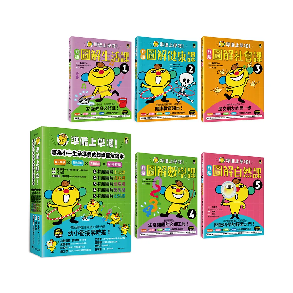 準備上學嘍！（全套5冊）