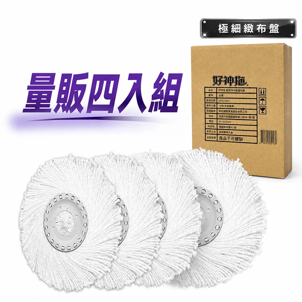 【好神拖】專用極細緻/超吸水/去油汙布盤特談四入組-(無包裝袋僅牛皮紙盒裝)