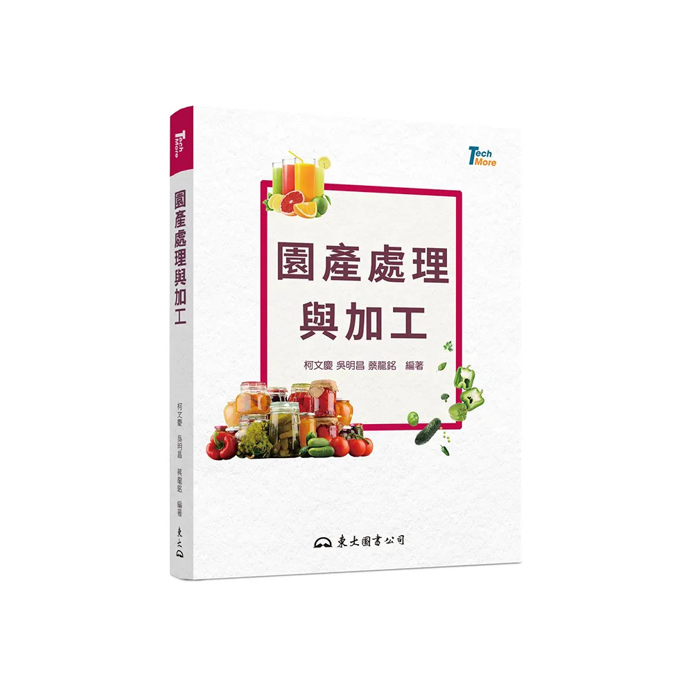 園產處理與加工（二版）