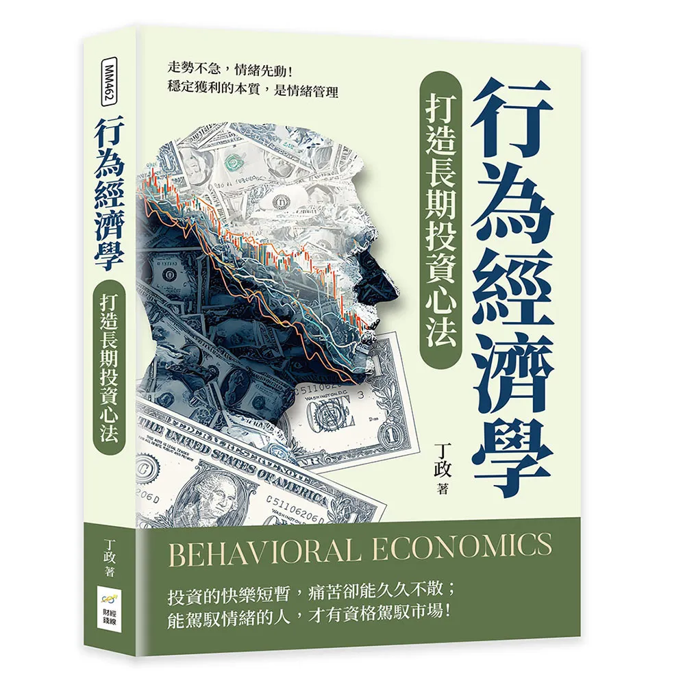 行為經濟學打造長期投資心法：走勢不急 情緒先動！穩定獲利的本質 是情緒管理