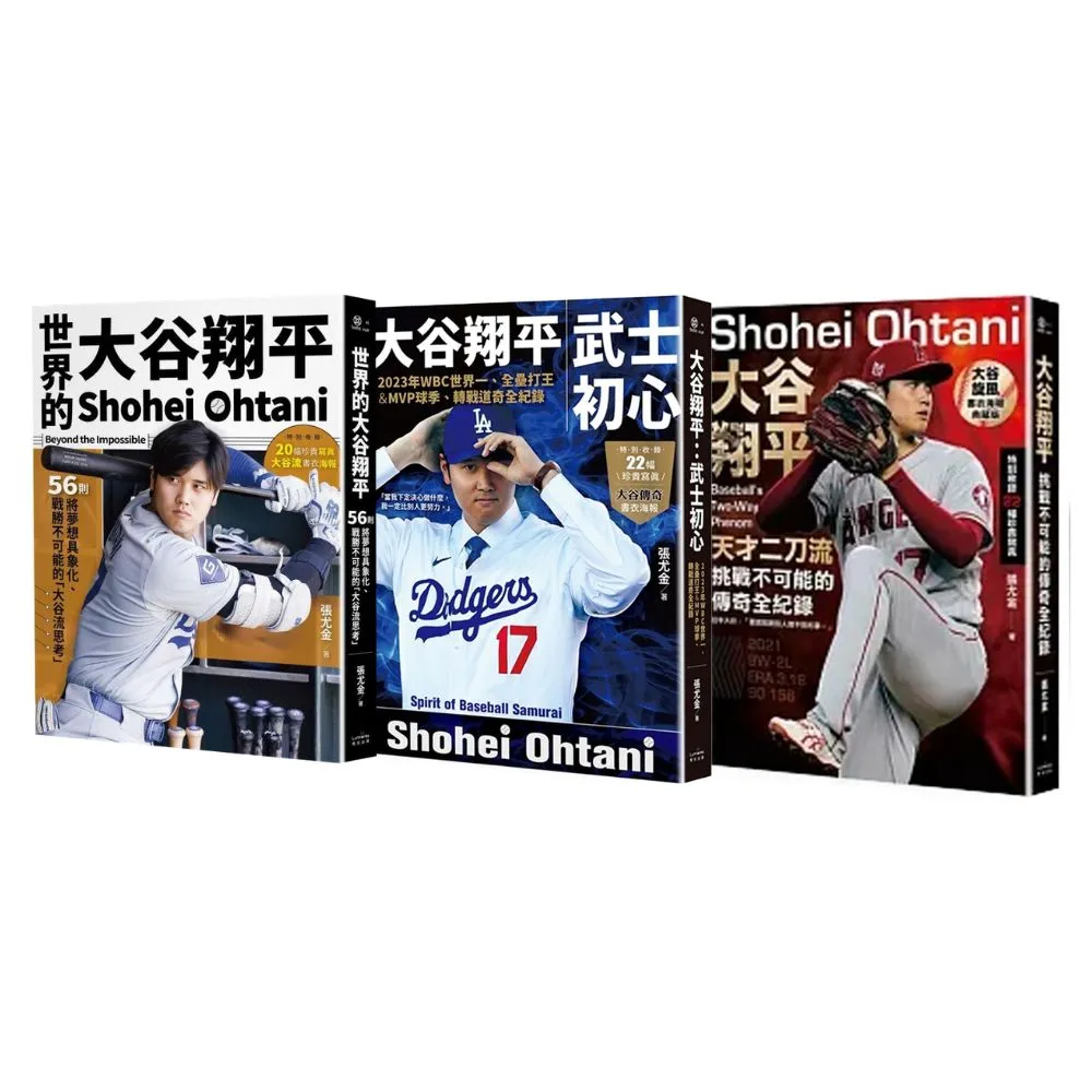 大谷翔平3冊套書【限量贈書衣海報】