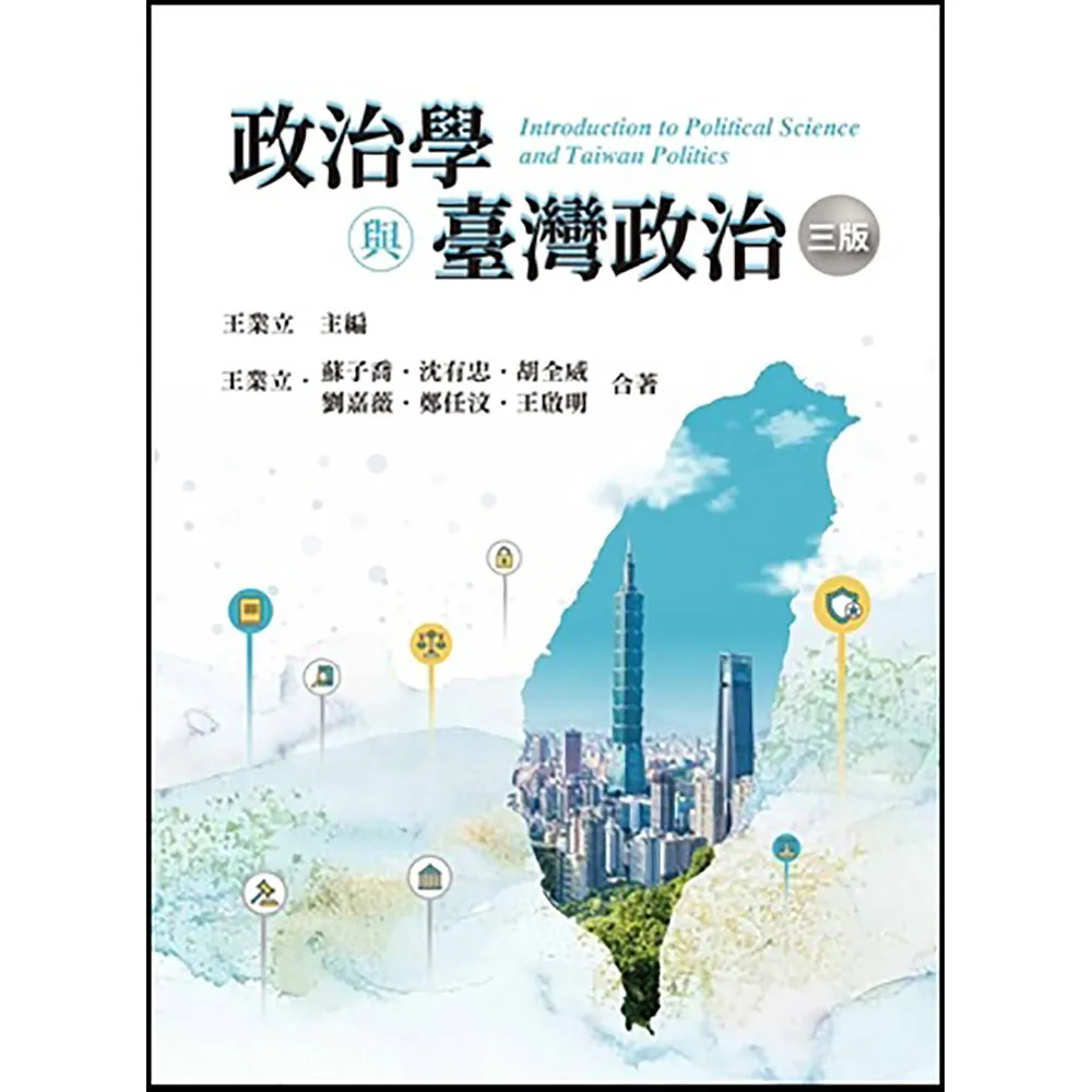 政治學與臺灣政治 第三版 2025年