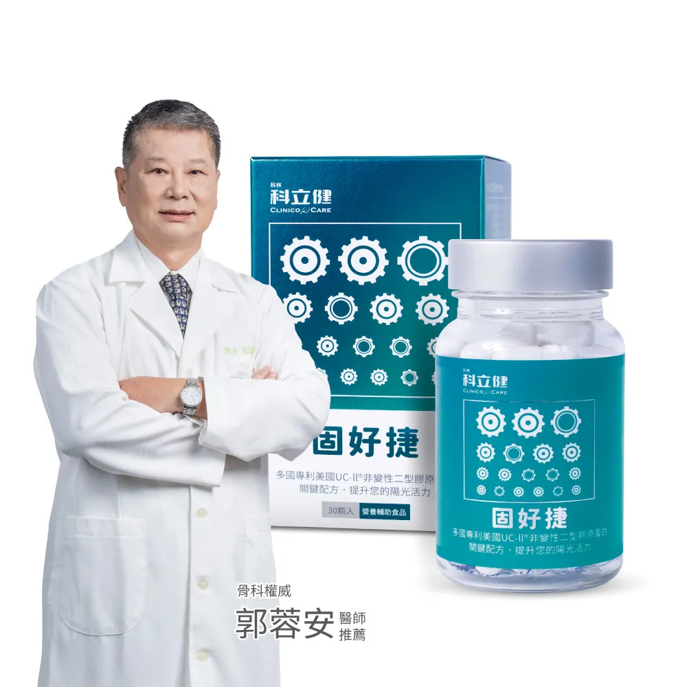 【Clinico Care 科立健】固好捷膠囊 30顆X1盒(專利複方 UC2 MSM 玻尿酸鈉 關鍵靈活 非變性二型膠原蛋白)
