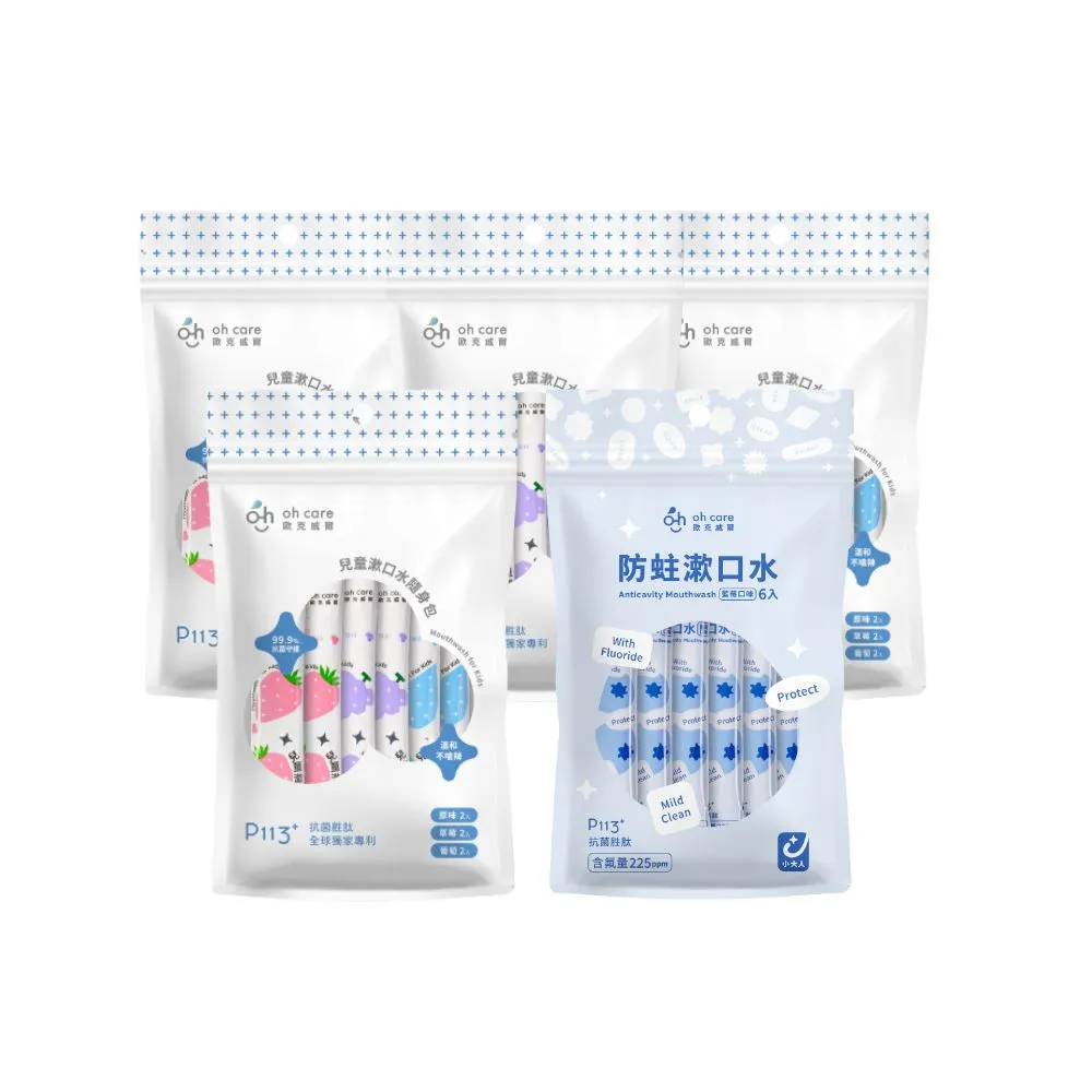 【oh care 歐克威爾】兒童漱口水隨身包10ml/6入*5包(全球獨家專利P113+抗菌胜/漱口水旅行組)
