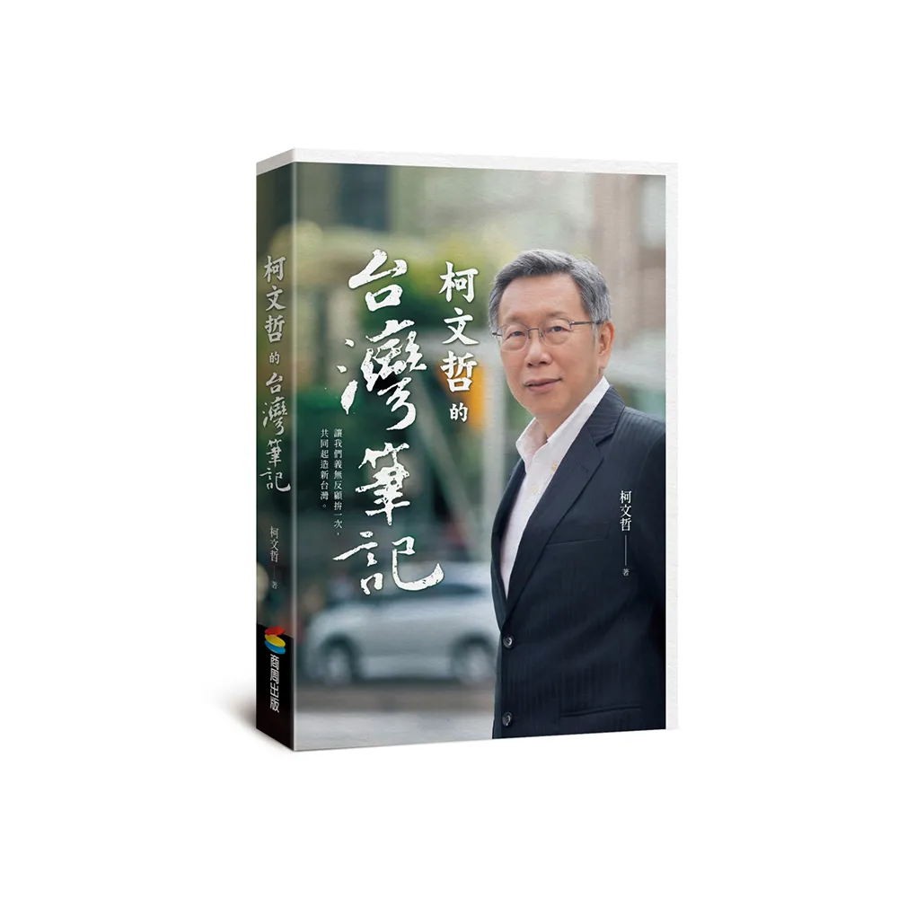 柯文哲的台灣筆記
