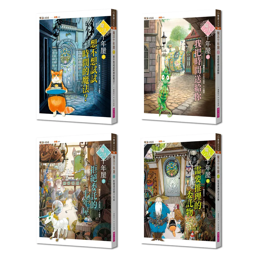 【親子天下】魔法十年屋1-4