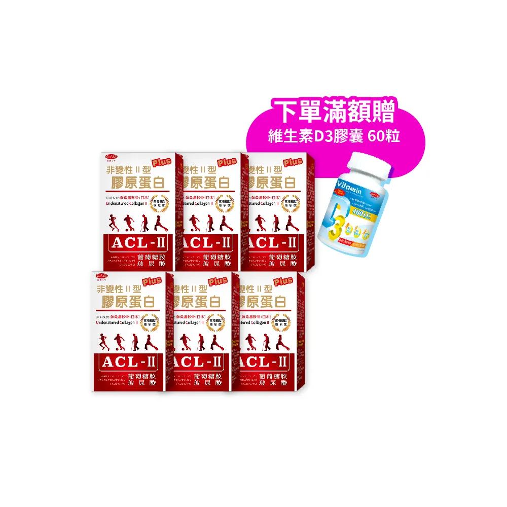 【得意人生】ACL-II非變性二型膠原蛋白+葡萄糖胺 六入組 (共180粒 玻尿酸 軟骨素 MSM)