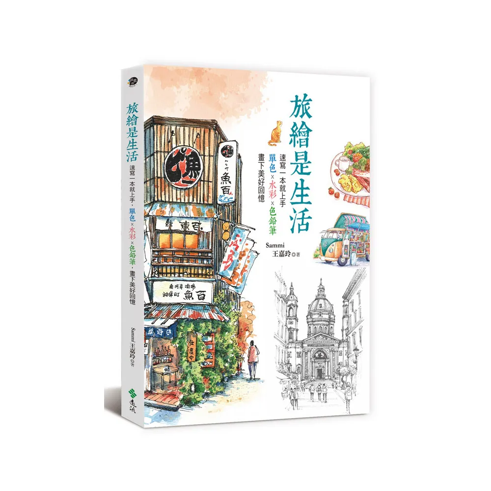 旅繪是生活：速寫一本就上手 單色x水彩x色鉛筆 畫下美好回憶