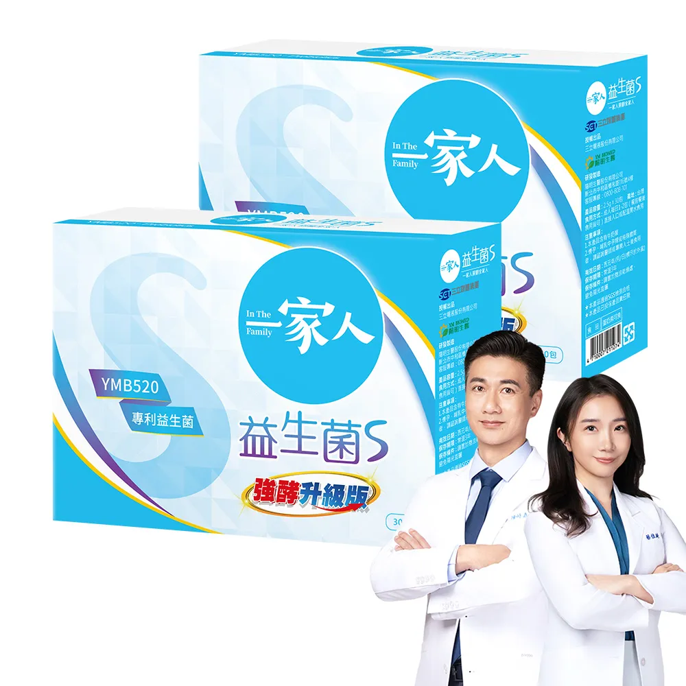 【YM BIOMED 陽明生醫】一家人益生菌S版x2盒(30包/盒 強酵升級 專利益菌  代謝順暢 藤黃果)