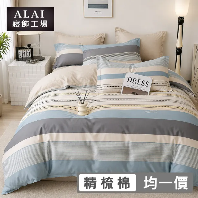 【ALAI 寢飾工場】台灣製100%精梳純棉被套床包組(單人/雙人/加大 均一價 多款任選 200織純棉)