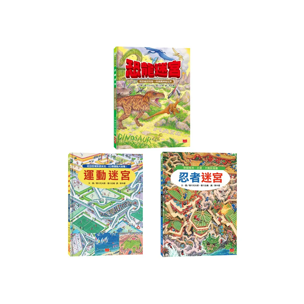 知識大迷宮系列13-15冊