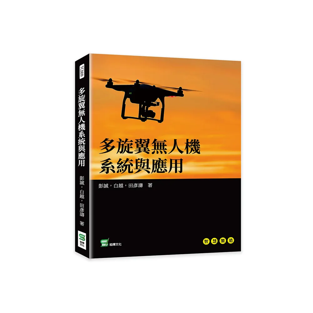 多旋翼無人機系統與應用