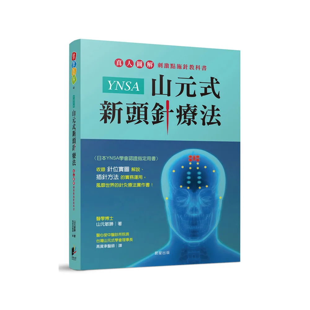 YNSA山元式新頭針療法：真人圖解刺激點施針教科書！