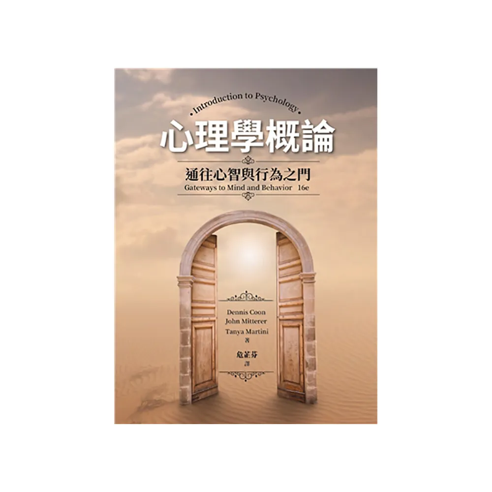 心理學概論：通往心智與行為之門 中文第一版 2025年（Introduction to Psychology 16∕E）