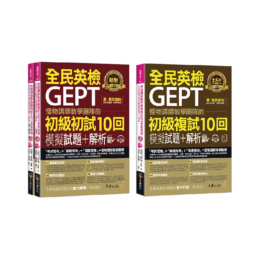 怪物講師教學團隊的GEPT全民英檢初級10回模擬試題＋解析【網路獨家套書】