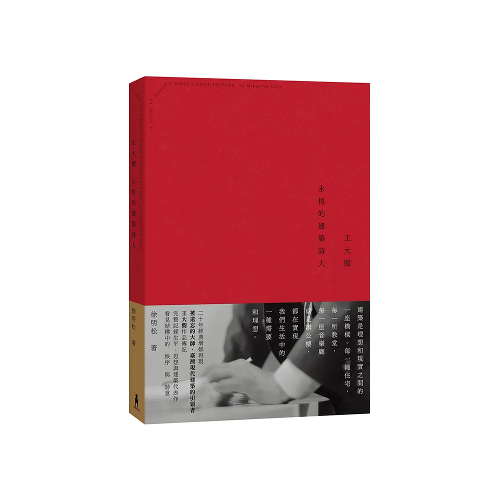 王大閎：永恆的建築詩人（經典增修版）