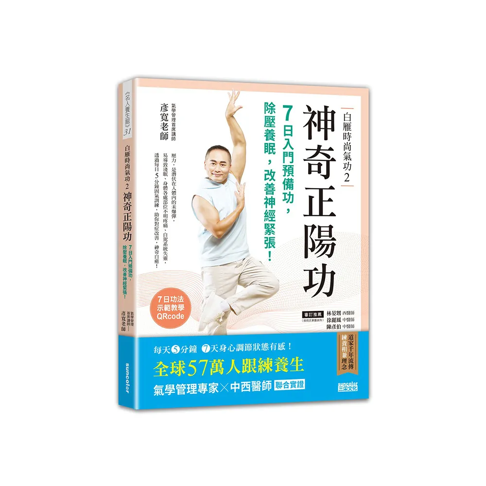 白雁時尚氣功2 神奇正陽功：7日入門預備功，除壓養眠，改善神經緊張！