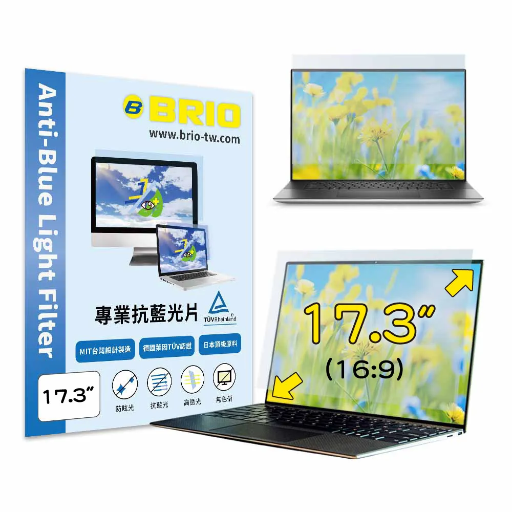 【BRIO】17.3吋 16:9 - 通用型筆電專業螢幕抗藍光片(#抗藍光#防刮防磨#高透光低色偏#防眩光)