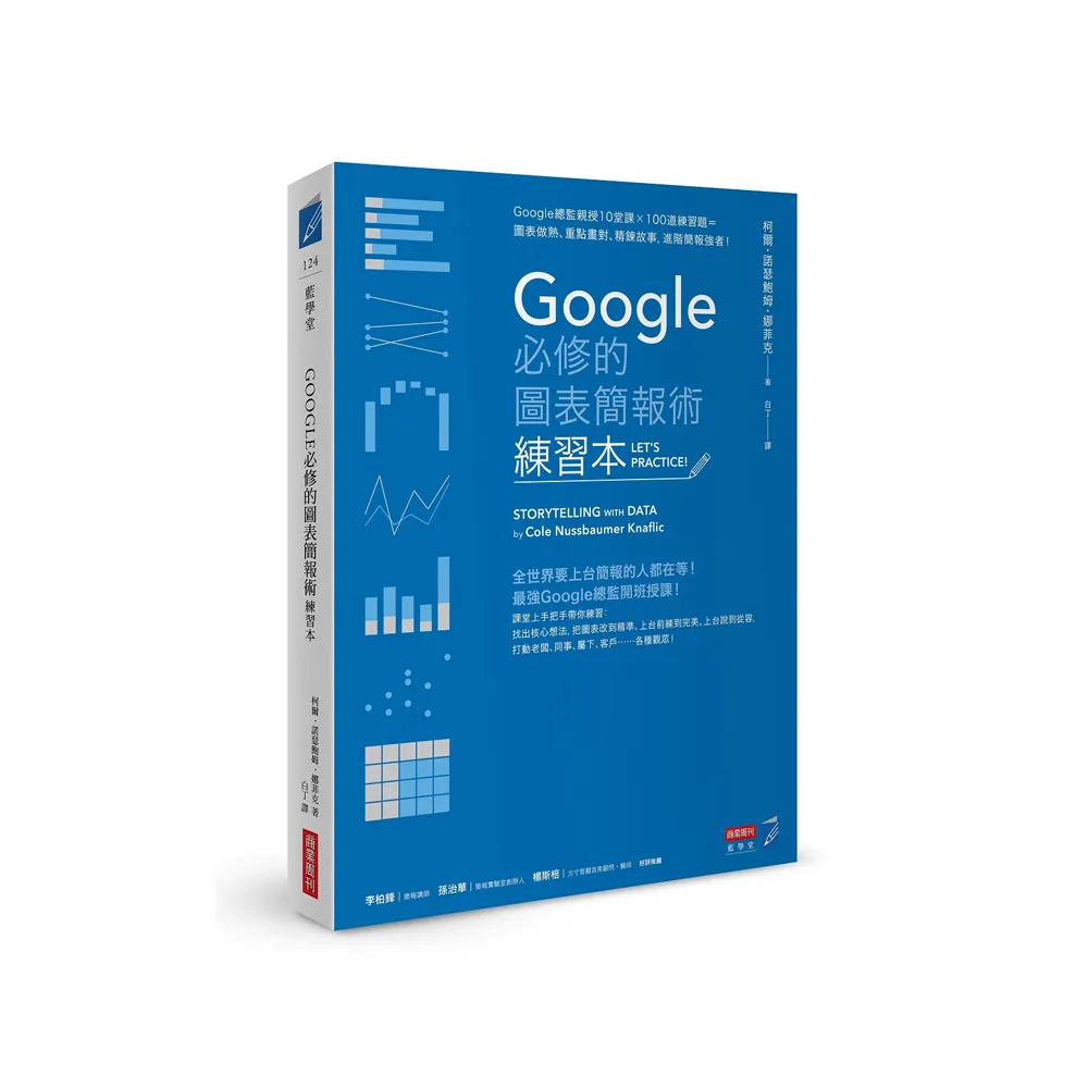 Google必修的圖表簡報術（練習本）：Google總監親授10堂課×100道練習題＝圖表做熟、重點畫對、精鍊故事，
