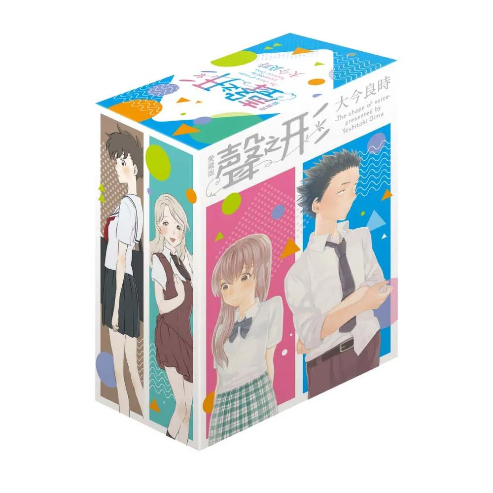 聲之形 愛藏版 (首刷書盒版) 1-4完