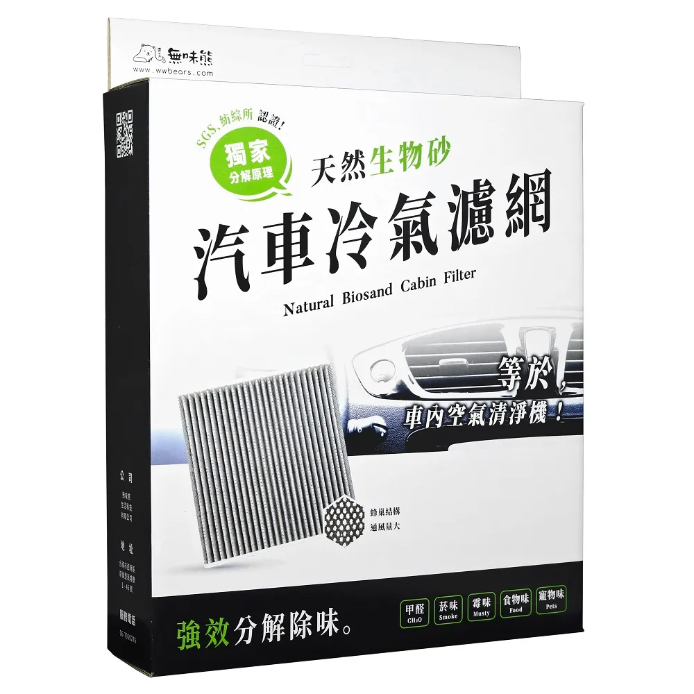 【無味熊】生物砂蜂巢式汽車冷氣濾網日產Nissan(Kicks、Altima 2.0T、New Sentra、X taril四代 適用)