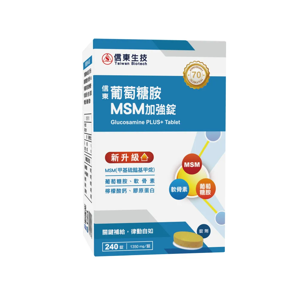 【信東生技】+葡萄糖胺錠MSM加強配方2入組(240錠/盒)