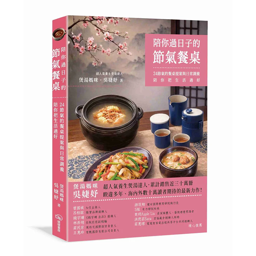 陪你過日子的節氣餐桌：24節氣的餐桌提案與日常調養 陪你把生活過好