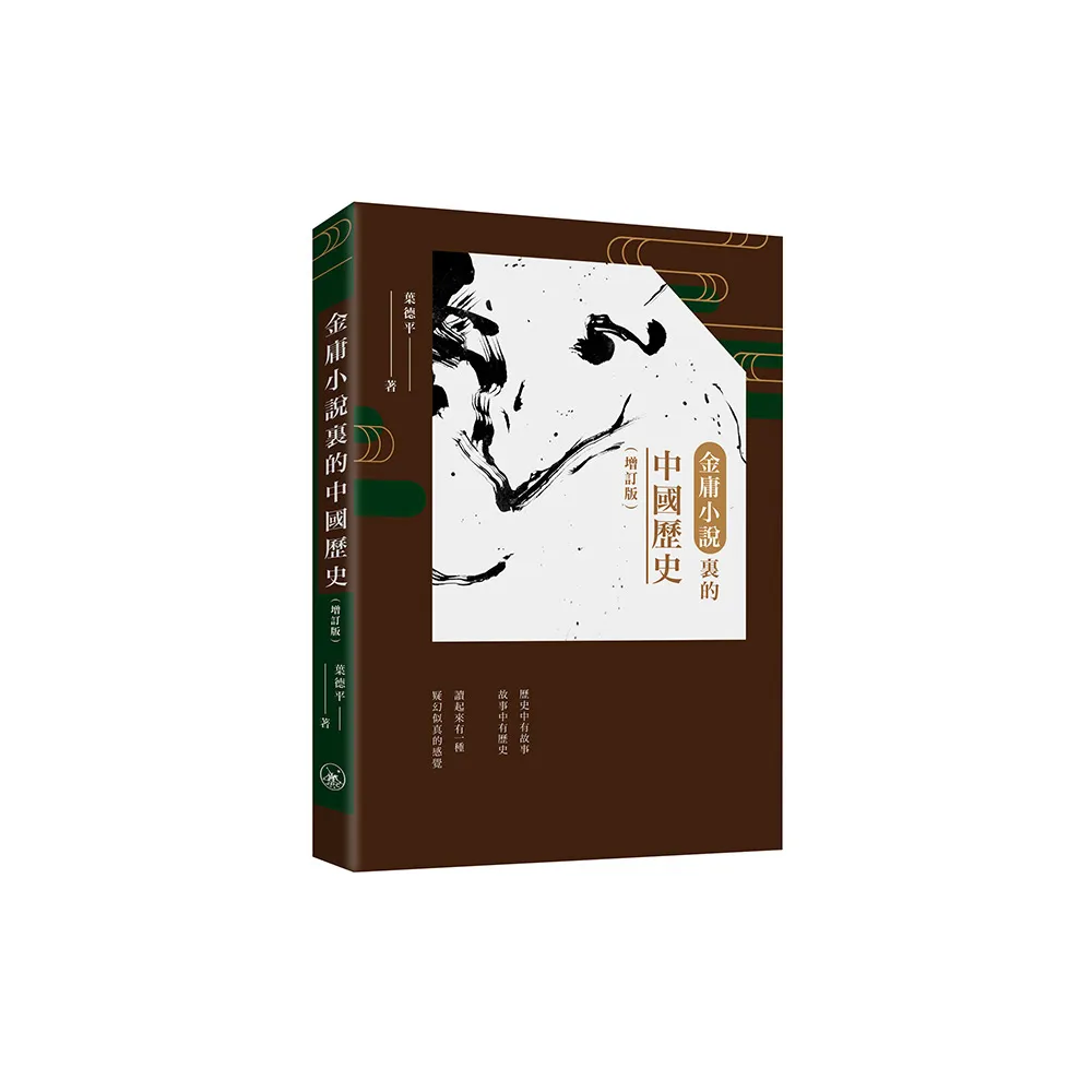 金庸小說裏的中國歷史（增訂版）