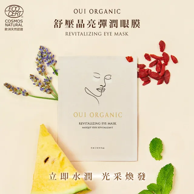 【WeOrganic 唯有機】舒壓晶亮彈潤眼膜10入組(保濕、低敏、舒緩、超輕薄)