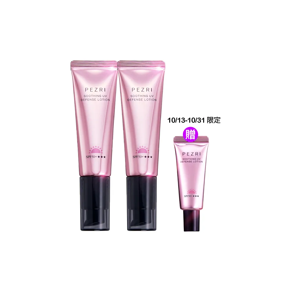 【PEZRI 派翠】抗光舒緩防曬乳SPF50+★★★35ml-2入(防曬素顏霜/潤色)