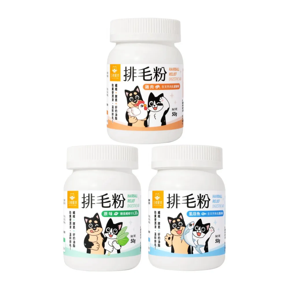 【汪喵星球】排毛粉 50g*3入組（原味｜雞肉｜虱目魚）(化毛保健、犬貓適用)