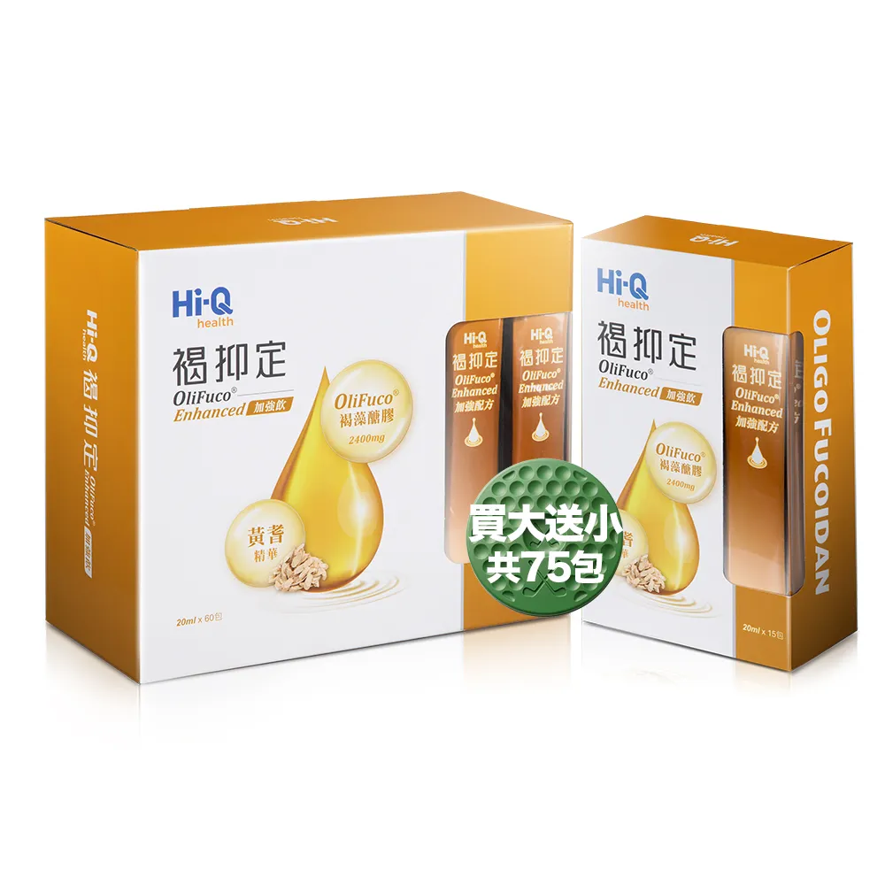 【中華海洋生技】Hi-Q褐抑定-加強配方口服液 買1大送1小 （共75包 山楂口味）
