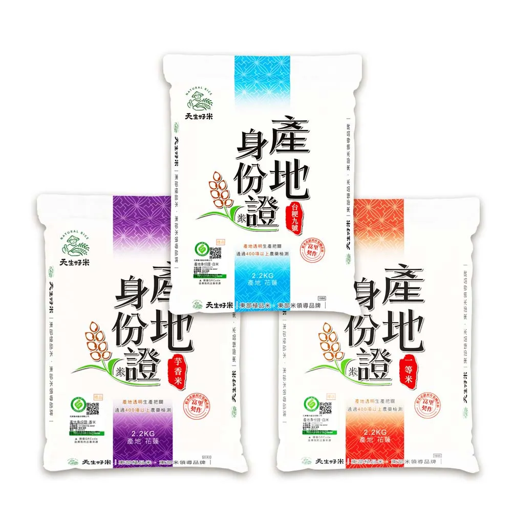 【天生好米】產地身份證系列2.2kg(3入組)