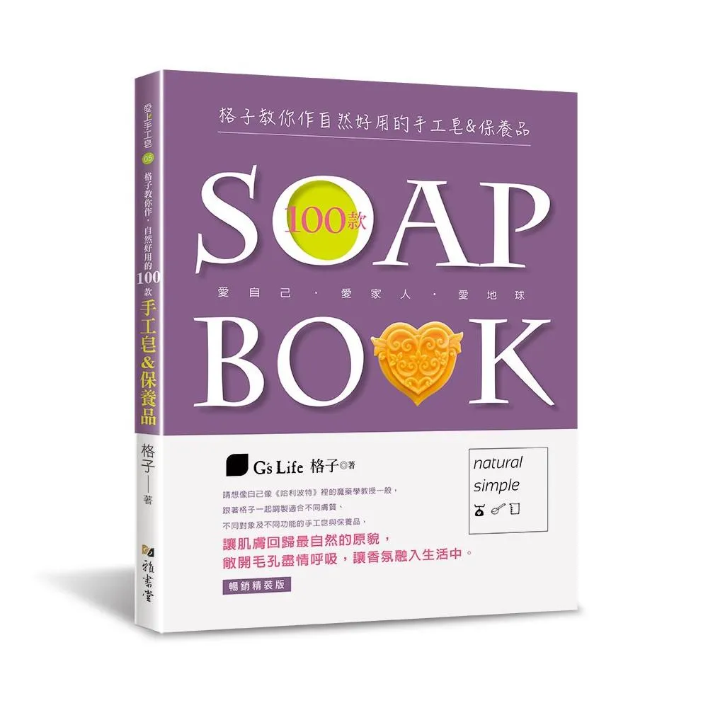 格子教你作自然好用的100款手工皂&保養品（暢銷精裝版）