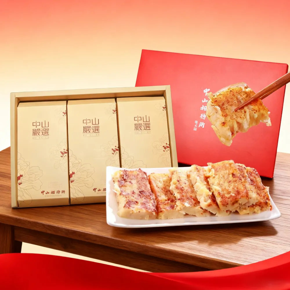 【中山招待所】尊饗禮盒【蘿蔔糕1+芋頭糕1+桂圓米糕1】-(年度最暢銷伴手禮NO1)