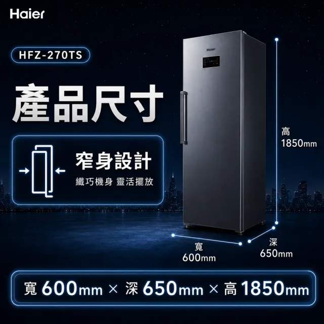 【Haier 海爾】270L 無霜直立式冷凍櫃 HFZ-270TS
