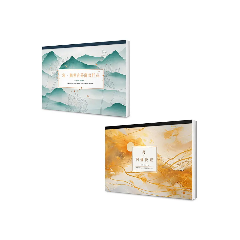 寫經得佛系療癒：願望滿足現世平安套書（A4好寫大字本）】（二冊）：《寫•觀世音菩薩普門品》＋《寫•阿彌