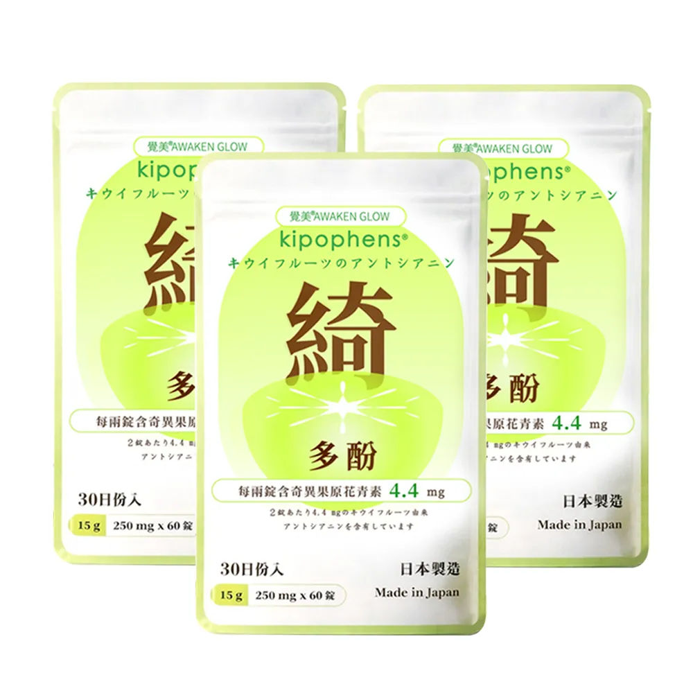 【必爾思】綺多酚 Kipophens 體感精靈 日本製 奇異果多酚專利萃取錠 3入組 (60錠/包 共180錠) 輕盈配方