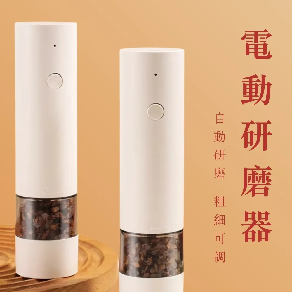 【Jasmine’s Kitchen 小茉廚房】USB充電自動研磨器 調味罐 香料研磨 胡椒罐 海鹽罐(附充電線)