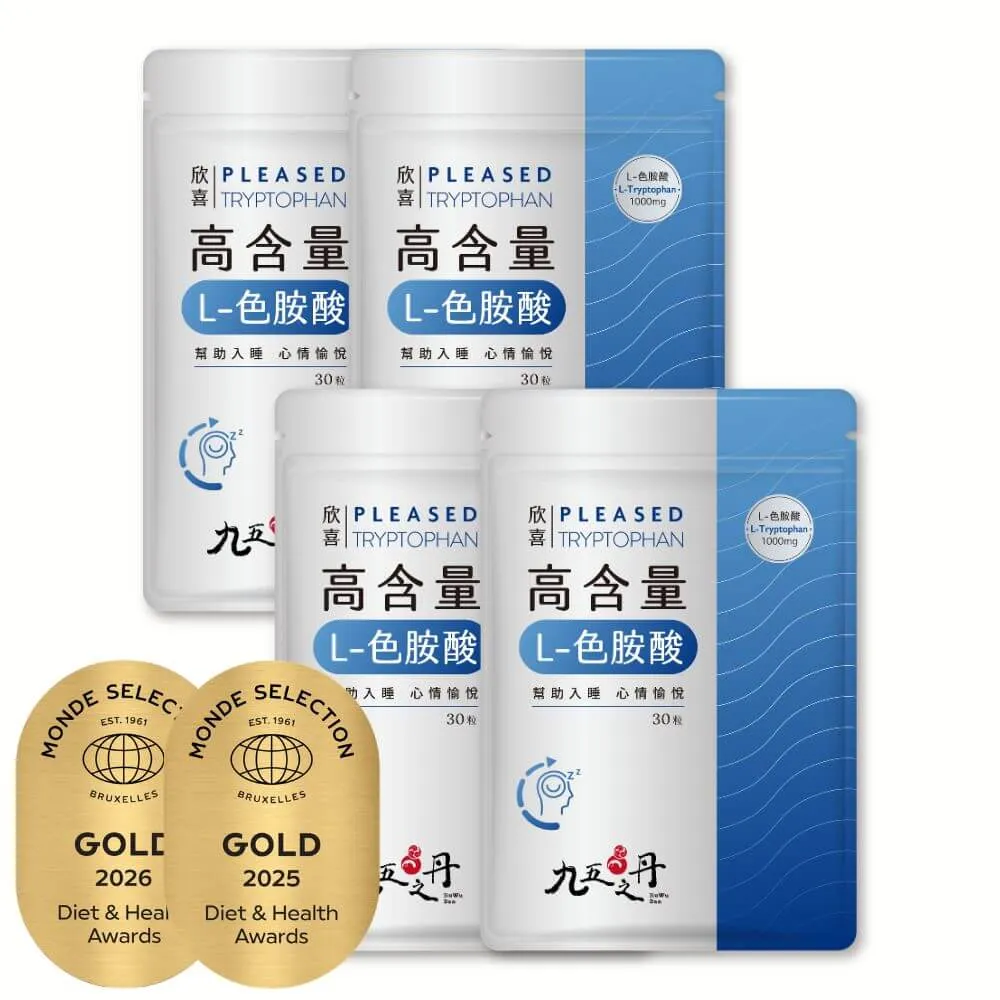 【JIU WU DAN 九五之丹】欣喜．L–色胺酸 4包組共120粒(世界品質連二金獎色胺酸)