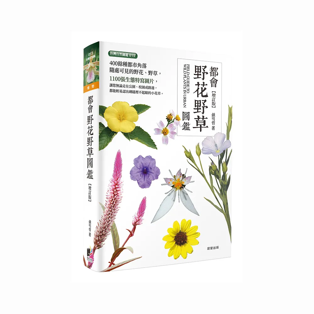 都會野花野草圖鑑－增訂版