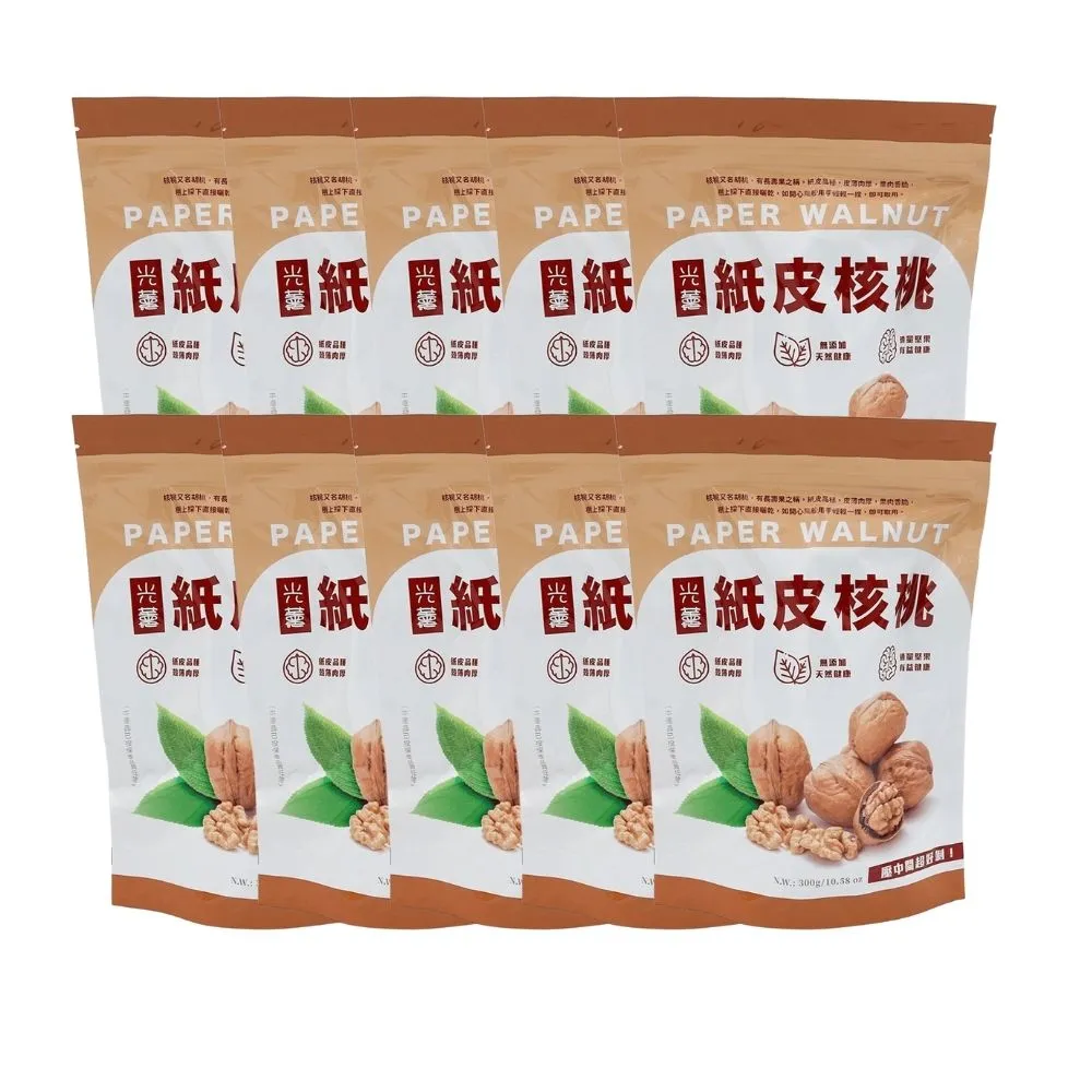 【Guang Xun 光薰】十包組 原味紙皮核桃 里仁同款(無農藥堅果 無調味胡桃 長壽果 送禮推薦 健康嘴饞零食)