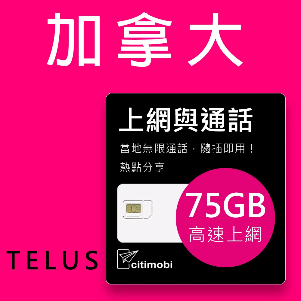 【citimobi】加拿大上網通話 - 20天75GB高速上網卡(可通話)