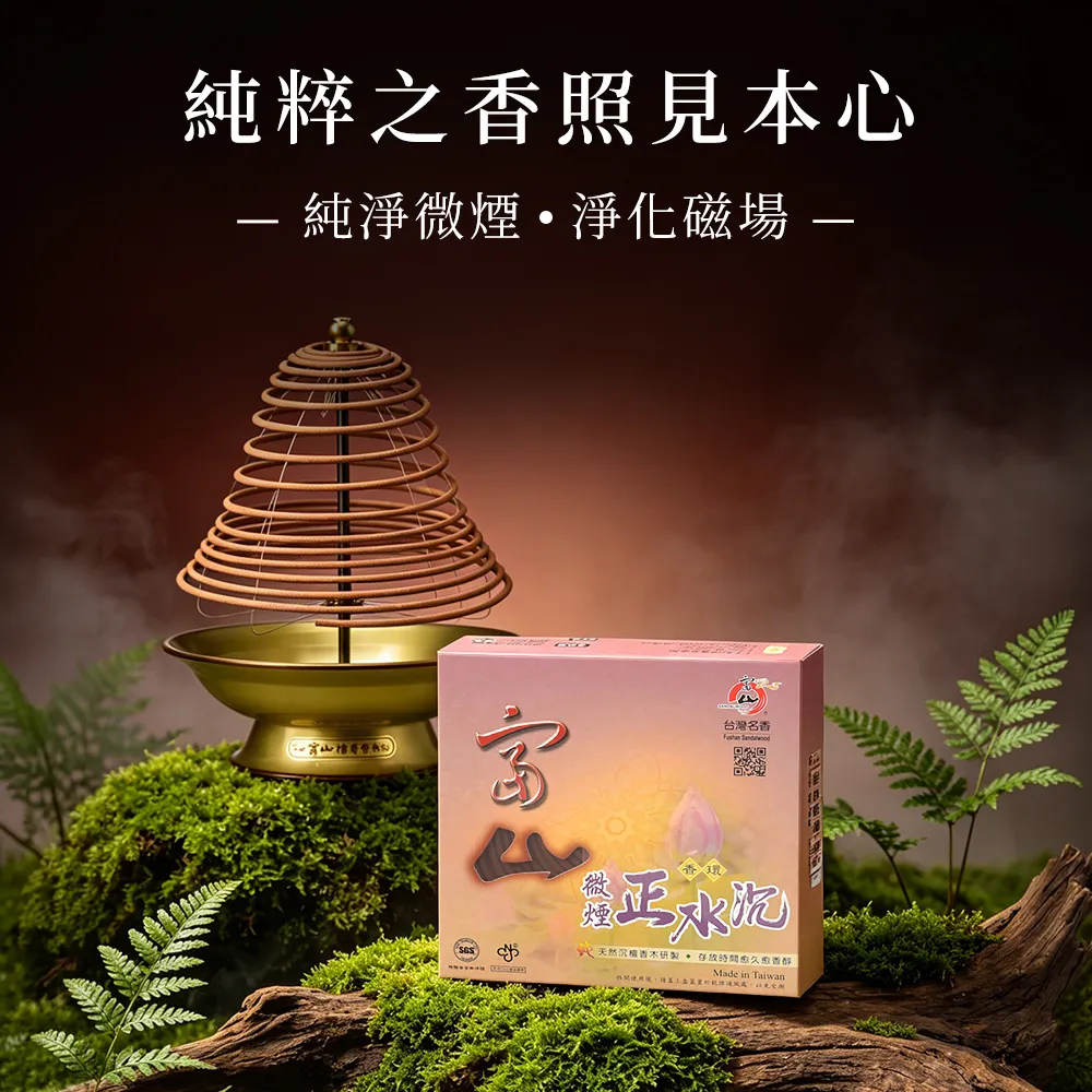 【富山檀香】正水沉24H微煙香環10片/盒 4盒組