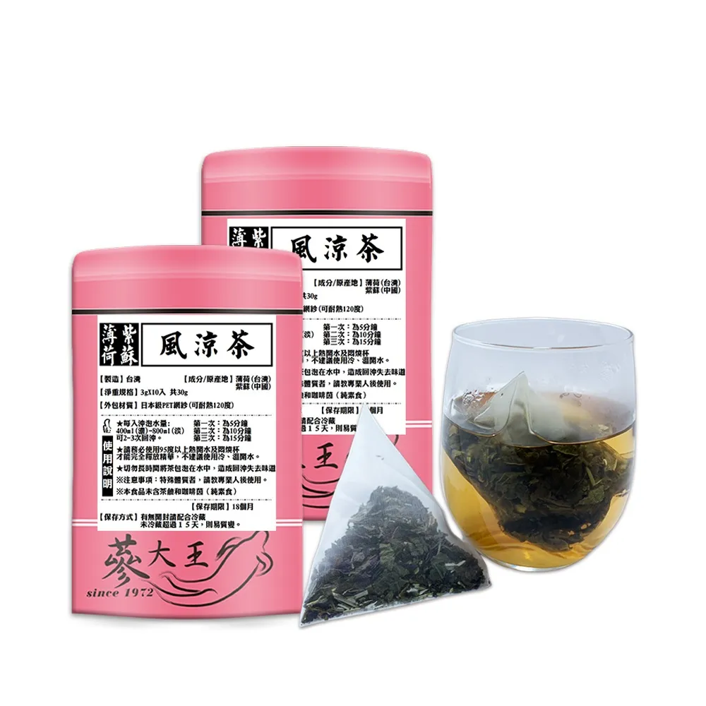 【蔘大王】薄荷紫蘇風涼茶包X10組（3gX10入/組）(長效期版 調整體質 養顏美容 幫助消化 去油解膩)