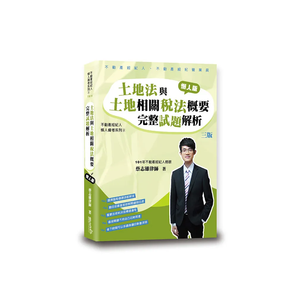 土地法與土地相關稅法概要完整試題解析