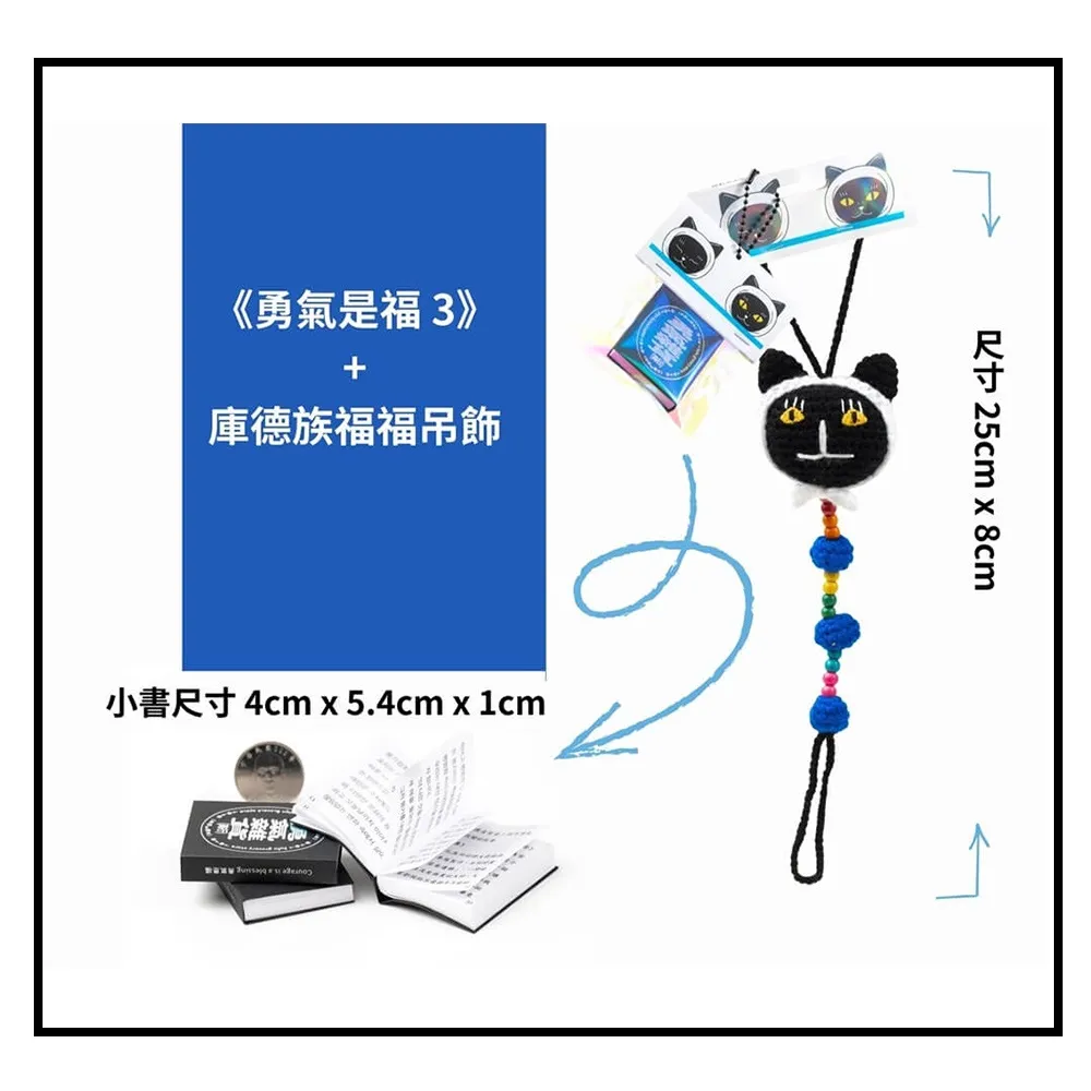 《勇氣是福3》+庫德族福福吊飾
